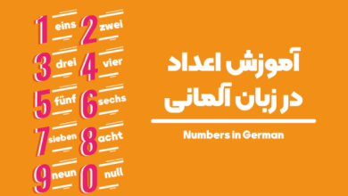 Photo of آموزش اعداد آلمانی از صفر تا میلیارد
