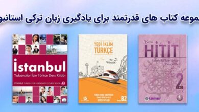 Photo of معرفی بهترین مجموعه کتاب های آموزش زبان ترکی استانبولی