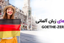 Photo of کلاس آنلاین زبان آلمانی | آمادگی برای کسب B2 آلمانی در شش ماه
