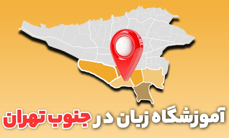 لیست بهترین آموزشگاه زبان در جنوب تهران