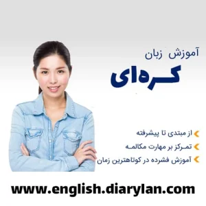 پکیج ویدیویی آموزش زبان کره‌ای