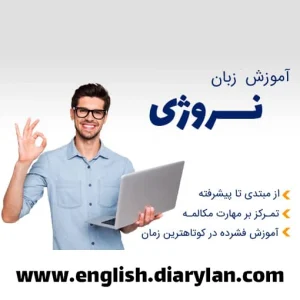 پکیج آموزش زبان نروژی