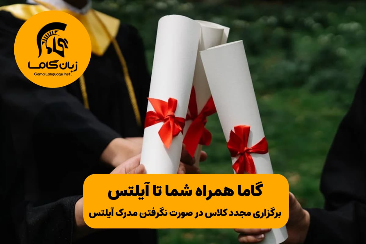 تضمین آموزشگاه زبان گاما