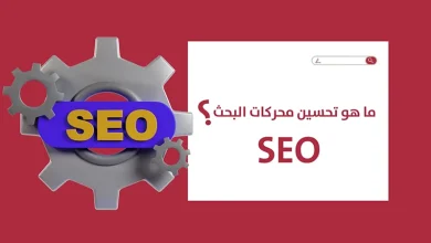 Photo of ما هو SEO؟ – تحسين محركات البحث