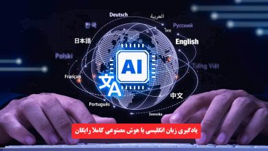 Photo of یادگیری زبان انگلیسی با هوش مصنوعی کاملا رایگان