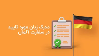 Photo of بهترین مدرک زبان آلمانی مورد تایید سفارت آلمان