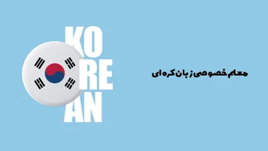 Photo of تدریس خصوصی کرهای و معلم خصوصی زبان کره ای