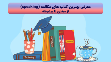 Photo of معرفی بهترین کتاب آموزش مکالمه زبان انگلیسی از مبتدی تا پیشرفته