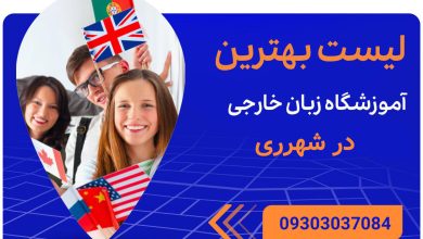Photo of بهترین کلاس زبان در شهرری + آدرس و شماره تماس