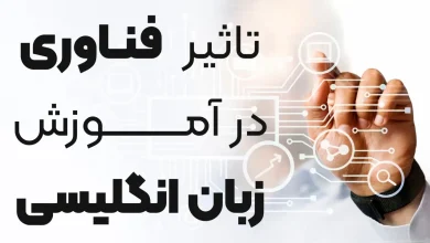 Photo of تأثیر فناوری (Technology) در یادگیری زبان انگلیسی
