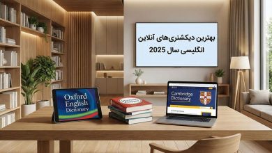 Photo of بهترین دیکشنریهای آنلاین انگلیسی سال 2025